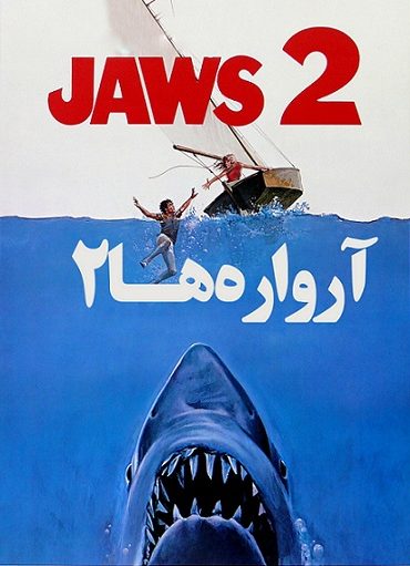 (آرواره ها) Jaws 2