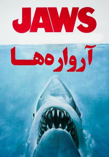 (آرواره ها) Jaws