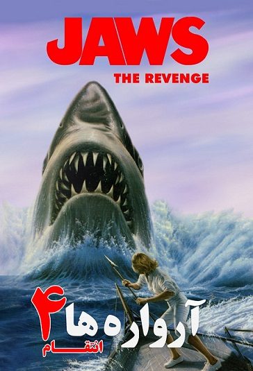 (آرواره ها ۴: انتقام) Jaws 4: The Revenge