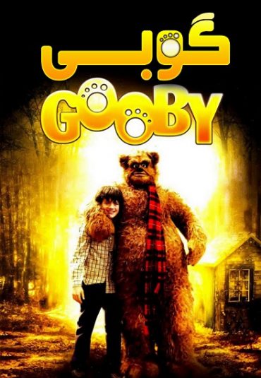 (گوبی) A Ted Named Gooby