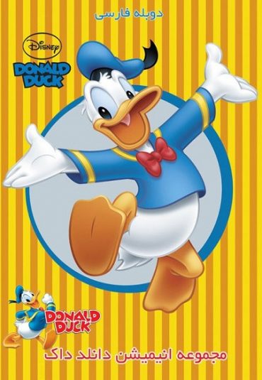 (سریال دانلد داک) Donald Duck