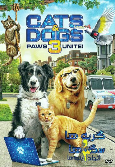 (گربه‌ها و سگ‌ها ۳: اتحاد پنجه‌ها) Cats & Dogs 3: Paws Unite