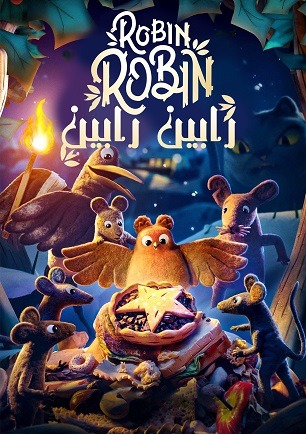 (رابین رابین) Robin Robin