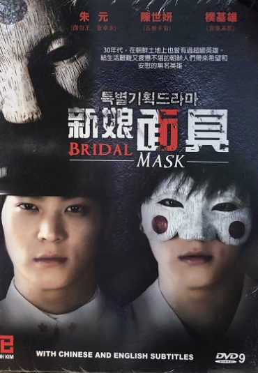 (سریال ماسک عروس) Bridal Mask