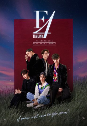 (سریال تایلند: پسران برتر از گل) F4 Thailand: Boys Over Flowers