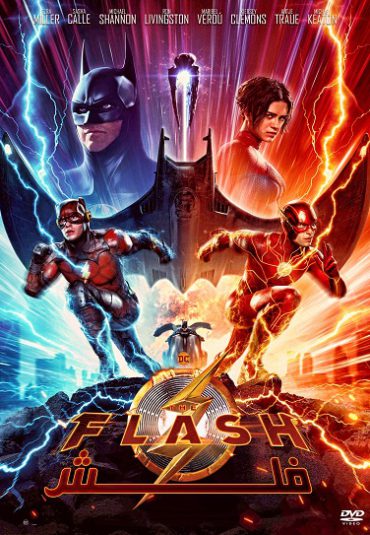 (فلش) The Flash